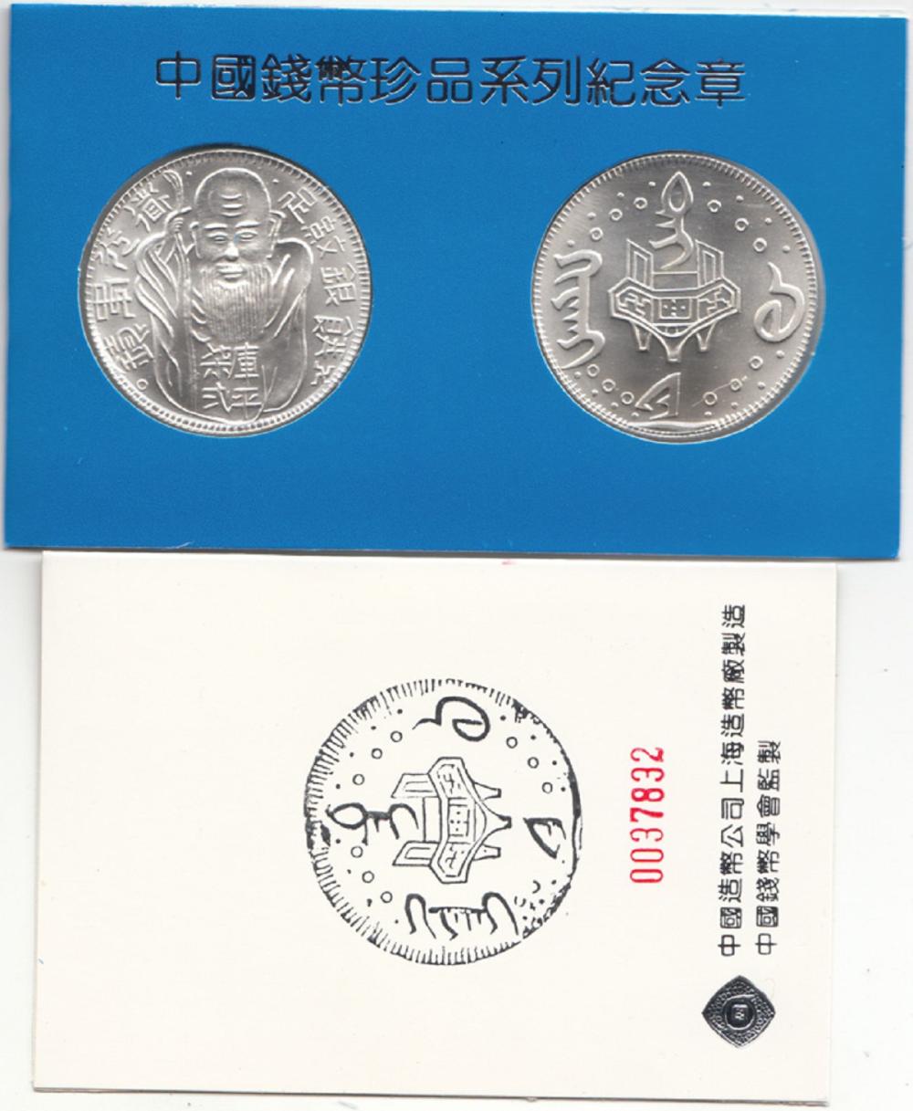 China. 1990 'Medal (Set) of... image