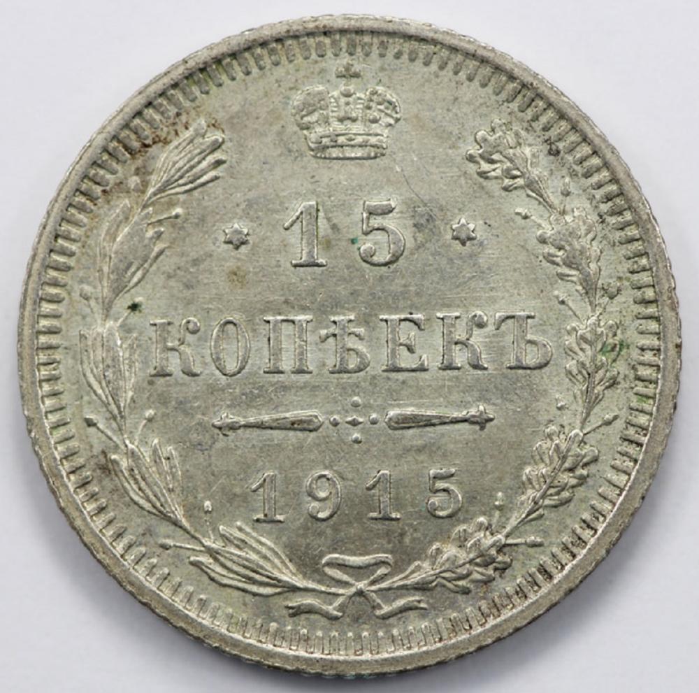 Russia 1915 Silver 15 Kopek... image