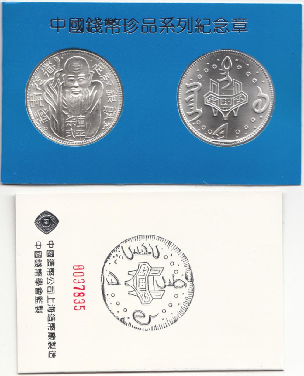 China. 1990 'Medal (Set) of... image