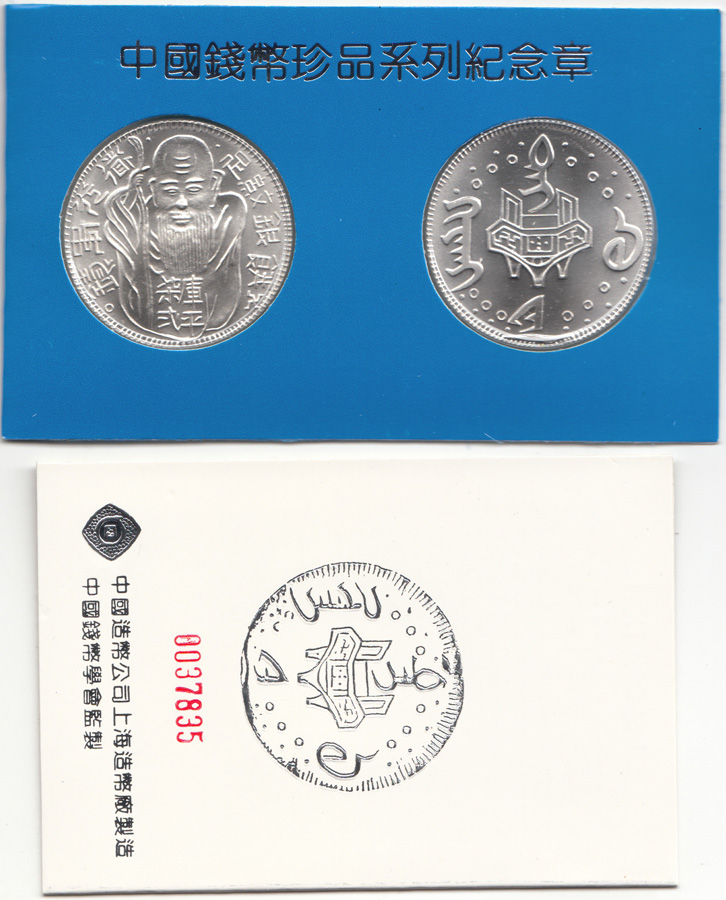 China 1990 'Medal (Set) of ... image