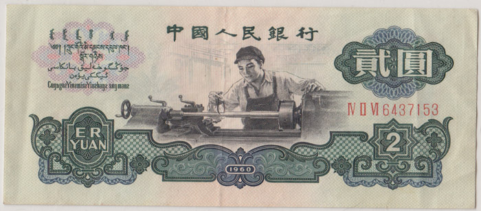 China 1960 2 Yuan with 'Sta... image