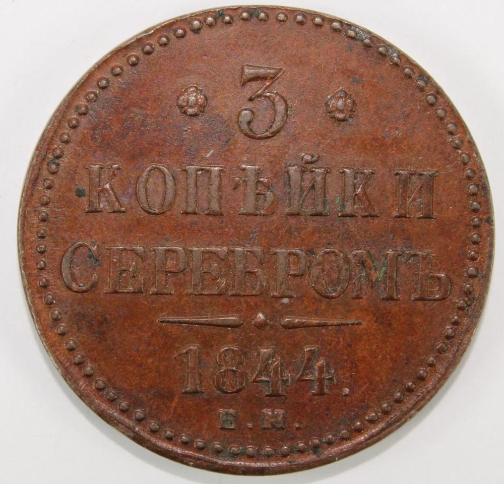 Russia (Imperial) 1844 EM C... image