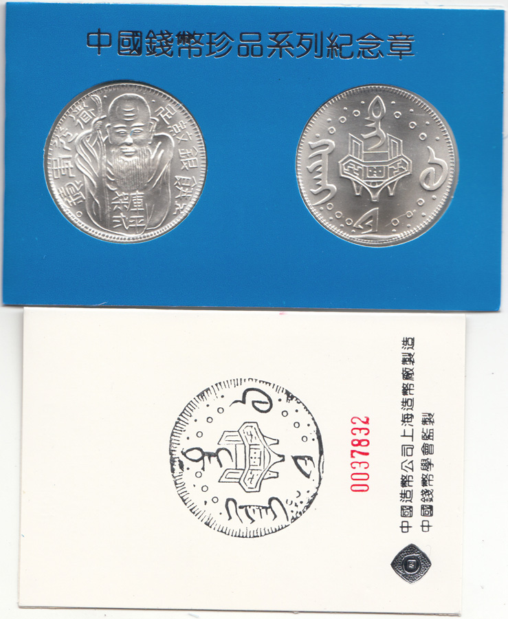 China 1990 'Medal (Set) of ... image